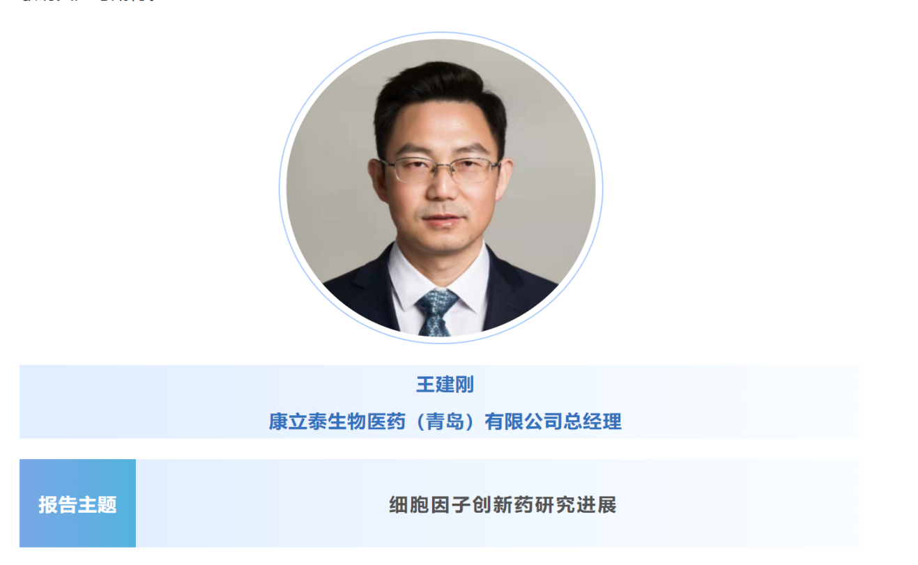 预告：王建刚|康立泰生物医药（青岛）总经理将出席第八届CBIC细胞生物产业大会并分享报告《细胞因子创新药研究进展》