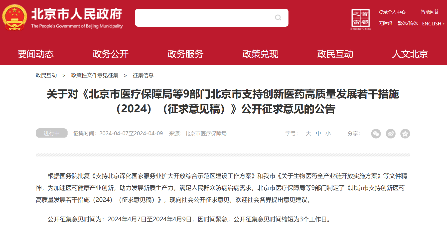 北京吹响创新药冲锋号：临床研究端、审评端、进出口贸易端、支付端、​数据端、投融资端多措并举，全链条支持行业开展